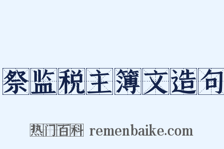 祭监税主簿文造句是什么意思的图片